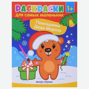 Книжка раскраска Издательство Феникс Помощники Деда Мороза