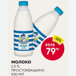 Молоко 2,5 % Простоквашино 930 Мл