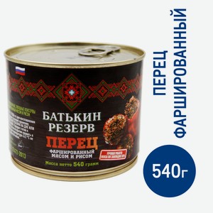 Перец Батькин Резерв фаршированный мясо-рис ГОСТ, 540г Россия
