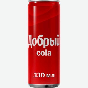 Напиток безалкогольный сильногазированный Cola (Кола) ТМ Добрый 330 мл