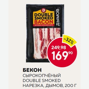 Бекон Сырокопчёный Double Smoked Нарезка, Дымов, 200 Г