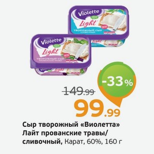 Сыр творожный  Виолетта  Лайт, прованские травы/сливочный, Карат, 60%, 160 г