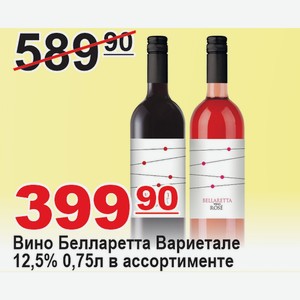 Вино Белларетта Вариетале 12,5% 0,75л в ассортименте ИТАЛИЯ