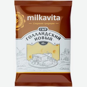 Сыр  Милкавита  Голландский новый 45% 180г БЗМЖ, Беларусь