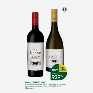Вино LE GRAND NOIR Chardonnay белое сухое; Cabernet Sauvignon; Syrah красное полусухое 12,5-13,5%, 0,75 л (Франция)