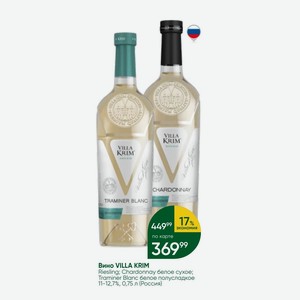 Вино VILLA KRIM Riesling; Chardonnay белое сухое; Traminer Blanc белое полусладкое 11-12,7%, 0,75 л (Россия)