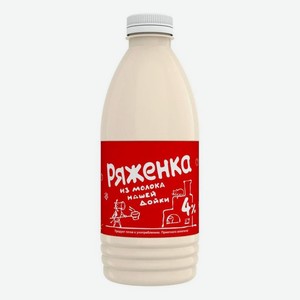 Ряженка Молоко нашей дойки 4% БЗМЖ 930 г