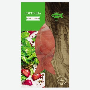 Горбуша «Олива» слабосоленая филе ломтики, 150 г