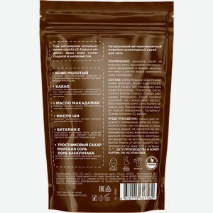 Скраб для тела MyMuse антицеллюлитный кофейно-шоколадный 250г