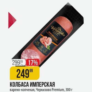 КОЛБАСА ИМПЕРСКАЯ варено-копченая, Черкизово Premium, 300 г