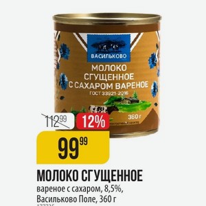 МОЛОКО СГУЩЕННОЕ вареное с сахаром, 8,5%, Васильково Поле, 360 г