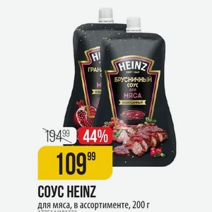 COУC HEINZ для мяса, в ассортименте, 200 г