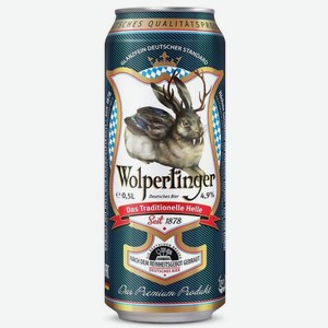Пиво Вольпертингер светлое пастеризованное фильтрованное 0.5л