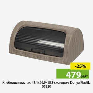 Хлебница пластик, 41.1х26.9х18.1 см, корич, Dunya Plastik, 05330