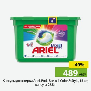 Капсулы для стирки Ariel, Pods Все-в-1 Color & Style, 15 шт, капсула 28.8 г