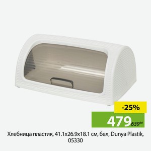 Хлебница пластик, 41.1х26.9х18.1 см, бел, Dunya Plastik, 05330