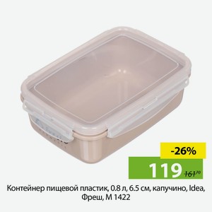 Контейнер пищевой пластик, 0.8 л, 6.5 см, капучино, Idea, Фреш, М 1422