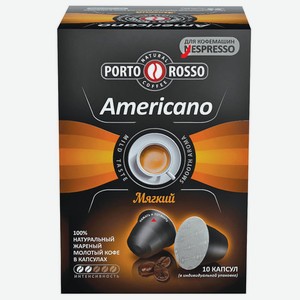 Капсулы PORTO ROSSO Nespresso Americano 10 порций
