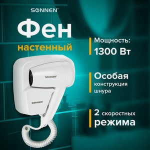 Фен д/волос настенный SONNEN HD-2101 1300Вт