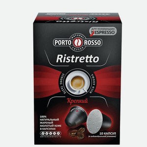 Капсулы PORTO ROSSO Nespresso Ristretto 10 порций