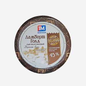 Сыр <Ламберт Голд> ж45% 1кг Минский МЗ