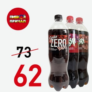 Напиток безалкогольный газированный «Yassey Cola» 1 литр