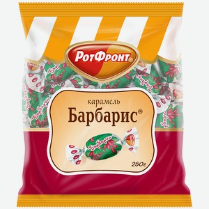 Карамель БАРБАРИС 250гр РотФронт