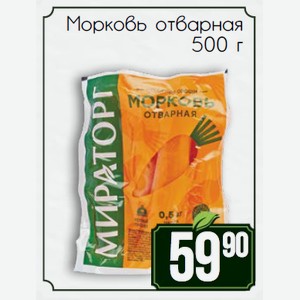 Морковь отварная 500 г