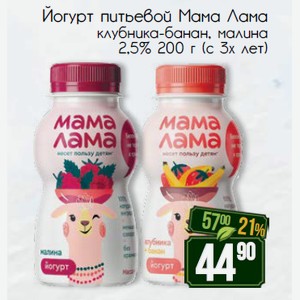 Йогурт питьевой Мама Лама клубника-банан, малина 2,5% 200 г (с 3х лет)