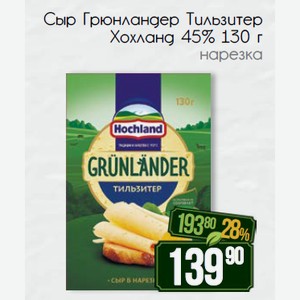 Сыр Грюнландер Тильзитер Хохланд 45% 130 г нарезка