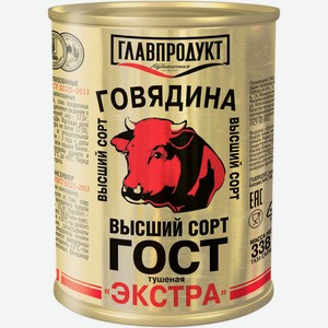 Говядина Главпродукт Экстра тушёная высший сорт, 338г
