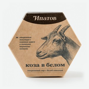 Сыр мягкий «Ипатов» Коза в белом творожный с благородной белой плесенью 55% БЗМЖ, 110 г