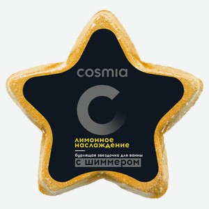 Бурлящая звездочка для ванны Cosmia Лимонное наслаждение с шиммером, 130 г
