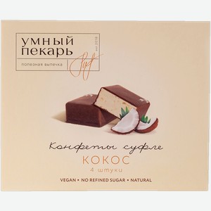 Конфеты в шоколадной глазури Умный пекарь суфле кокос Полезный шоколад к/у, 48 г