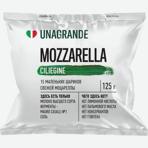 Сыр Unagrande Моцарелла Чильеджина 45% 225г(125г)
