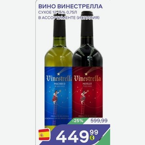 Вино Винестрелла Сухое 12-14% 0,75л В Ассортименте (испания)