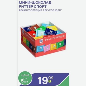 Мини-шоколад Риттер Спорт Яркая Коллекция 7 Вкусов 16,67г
