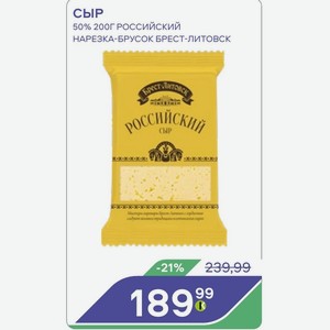 Сыр 50% 200г Российский Нарезка-брусок Брест-литовск