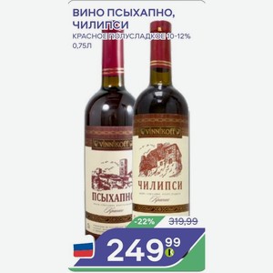 Вино Псыхапно, Чилипси Красное Полусладкое10-12% 0,75л