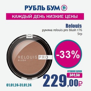 Relouis румяна relouis pro blush т76, 5 гр