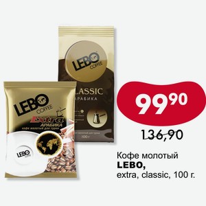 Кофе молотый LEBO, extra, classic, 100 г.