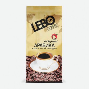Кофе Lebo Original Арабика 200г молотый
