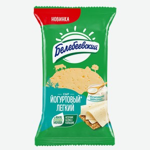 Сыр БЕЛЕБЕЕВСКИЙ Йогуртовый легкий 35%, 190г