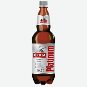 Пиво светлое ОХОТА Platinum, 6,5%, 0,95л