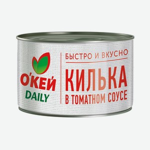 Килька О КЕЙ DAILY в томатном соусе 240г, ж/б (ТЧН!)