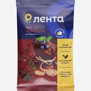 Какао-порошок ЛЕНТА д/выпечки, Россия, 90 г