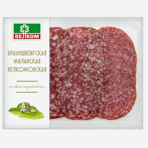 Ассорти колбасное ВЕЛКОМ Брауншвейгская+Велком+Миланская сырокопченая, нарезка, 90г