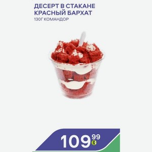 Десерт В Стакане Красный Бархат 130г Командор