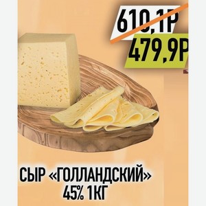 Сыр Голландский 45% 1кг в магазине Авоська - цена, где купить и ...
