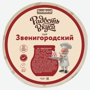 Сыр полутвердый «Радость вкуса» Звенигородский 45% БЗМЖ, вес цена за 100 г
